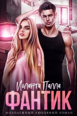 Фантик - Иоланта Палла