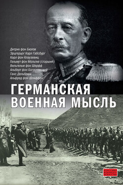 Германская военная мысль - Альфред фон Шлиффен