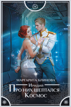 Иридий. Про них шептался Космос - Маргарита Блинова