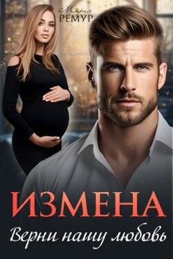 Измена. Верни нашу любовь - Мария Ремур
