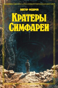 Кратеры Симфареи - Виктор Федоров