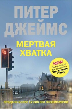 Мертвая хватка - Питер Джеймс