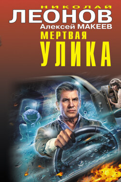 Мертвая улика - Алексей Викторович Макеев