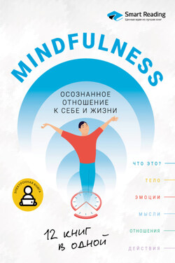 Mindfulness. Осознанное отношение к себе и жизни. 12 книг в одной - Smart Reading