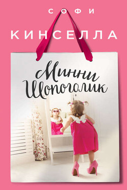 Минни шопоголик - Софи Кинселла