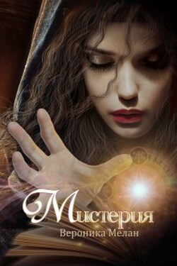 Мистерия - Вероника Мелан
