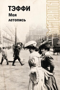Моя летопись - Надежда Тэффи