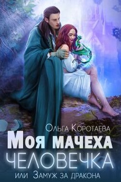 Моя мачеха - человечка, или Замуж за дракона - Ольга Коротаева