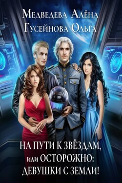 На пути к звездам, или Осторожно: девушки с Земли! - Алёна Викторовна Медведева