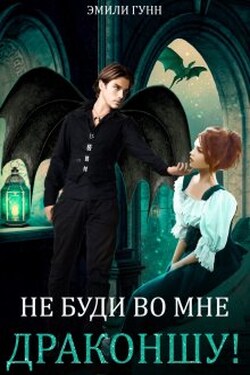 Не буди во мне Драконшу! - Эмили Гунн