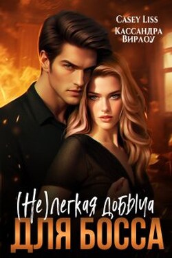 (не)легкая добыча для босса - CaseyLiss