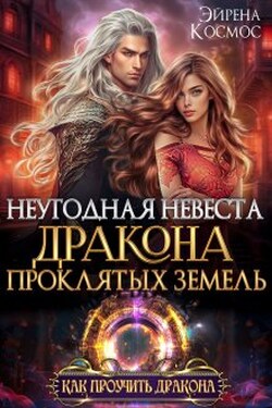 Неугодная невеста Дракона проклятых земель - Эйрена Космос