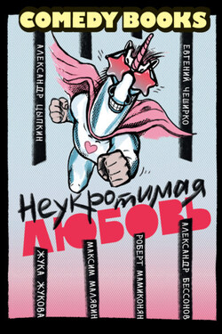 Неукротимая любовь - Евгений ЧеширКо