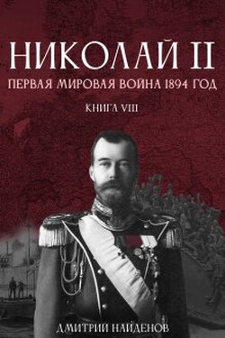 Николай Второй. Книга восьмая. Первая мировая 1894 года. - Дмитрий Найденов