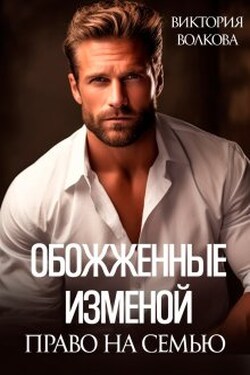 Обожженные изменой. Право на семью - Виктория Волкова