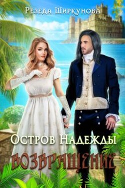 Остров Надежды. Возвращение. - Резеда Ширкунова