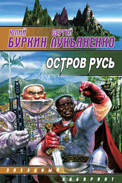 Остров Русь (сборник) - Сергей Васильевич Лукьяненко