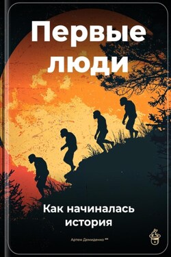 Первые люди: Как начиналась история - Артем Демиденко