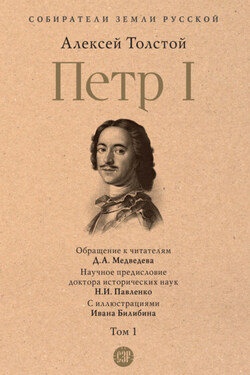 Петр I. Том 1 - Алексей Толстой
