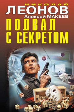 Подвал с секретом - Алексей Викторович Макеев