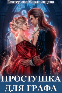 Простушка для графа - Екатерина Мордвинцева