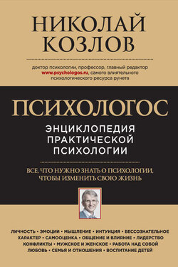 Психологос. Энциклопедия практической психологии - Николай Козлов