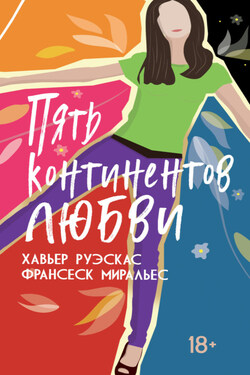 Пять континентов любви - Франсеск Миральес