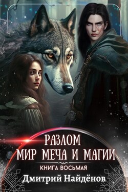 Разлом. Мир меча и магии. Книга восьмая - Дмитрий Найденов
