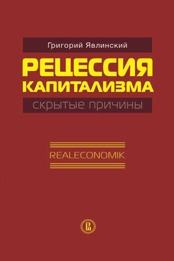 Рецессия капитализма – скрытые причины. Realeconomik - Григорий Явлинский
