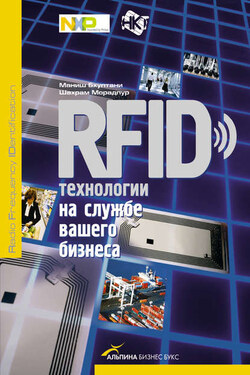 RFID-технологии на службе вашего бизнеса - Маниш Бхуптани