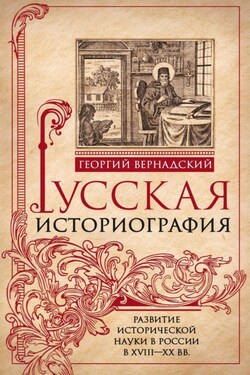 Русская историография. Развитие исторической науки в России в XVIII—XX вв - Георгий Вернадский