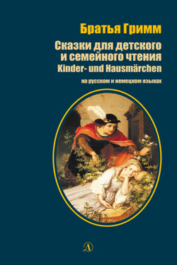 Сказки для детского и семейного чтения / Kinder- und Hausmärchen - Якоб и Вильгельм Гримм