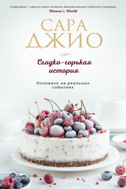 Сладко-горькая история - Сара Джио