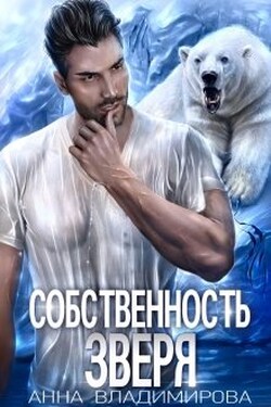 Собственность зверя - Анна Владимирова