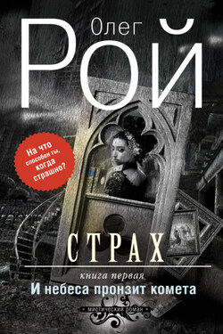 Страх. Книга первая. И небеса пронзит комета - Олег Рой