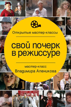 Свой почерк в режиссуре - Владимир Алеников