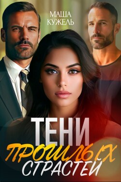 Тени прошлых страстей - Маша Кужель