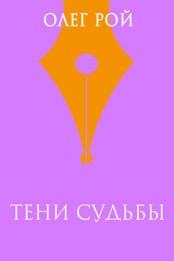 Тени судьбы - Олег Рой