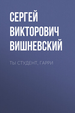 Ты студент, Гарри - Сергей Вишневский
