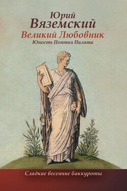 Великий Любовник. Юность Понтия Пилата. Трудный вторник. Роман-свасория - Юрий Вяземский