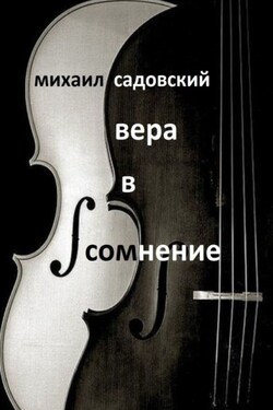 Вера в сомнение. Книга стихотворений - Михаил Садовский