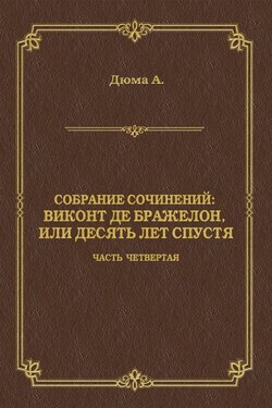 Виконт де Бражелон, или Десять лет спустя. Часть четвертая - Александр Дюма
