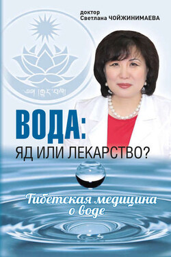 Вода: яд или лекарство? Тибетская медицина о воде - Светлана Чойжинимаева