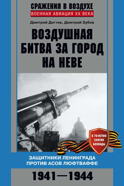 Воздушная битва за город на Неве. Защитники Ленинграда против асов люфтваффе. 1941–1944 гг. - Дмитрий Михайлович Дёгтев