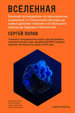 Вселенная. Краткий путеводитель по пространству и времени: от Солнечной системы до самых далеких галактик и от Большого взрыва до будущего Вселенной - Сергей Попов