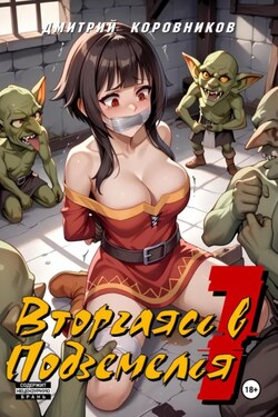 Вторгаясь в Подземелья – 1 - Дмитрий Коровников