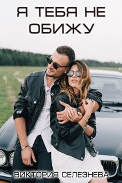 Я тебя не обижу - Виктория Селезнёва