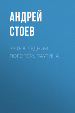 За последним порогом. Паутина - Андрей Стоев