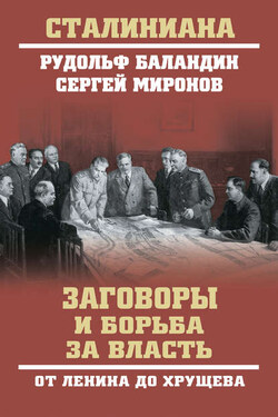 Заговоры и борьба за власть. От Ленина до Хрущева - Рудольф Константинович Баландин