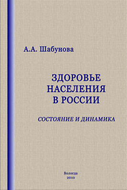 Здоровье населения в России: состояние и динамика - Александра Шабунова